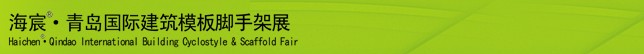 2014中國(青島)國際新型建筑模板、腳手架及施工技術(shù)展覽會