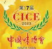 2013第17屆中國國際調味品專業博覽會暨2013中國復合調味品發展論壇