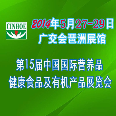 2014年第十五屆中國(廣州)國際營養品.健康食品及有機產品展覽會