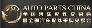 2014全國汽車配件交易會暨全國汽車配件采購交易會