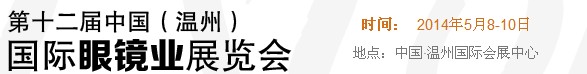 2014第十二屆中國(溫州)國際眼鏡業展覽會