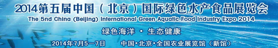2014第五屆中國(北京)國際綠色水產食品展覽會