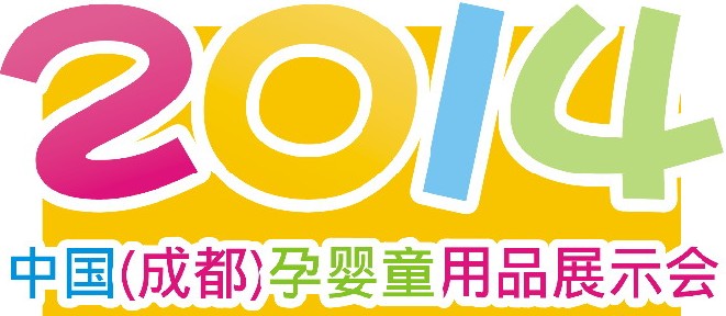 2014中國(成都)孕嬰童用品展示會