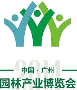 2014第三屆中國(guó)(廣州)園林產(chǎn)業(yè)博覽會(huì)