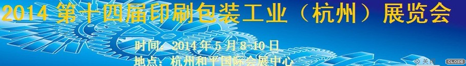 2014第十四屆印刷包裝工業(杭州)展覽會
