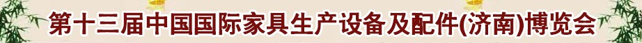 2014第十三屆中國(guó)國(guó)際家具生產(chǎn)設(shè)備及配件(濟(jì)南)博覽會(huì)