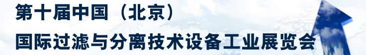 2014第十屆中國(北京)國際過濾與分離技術設備工業展覽會
