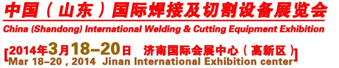 2014第9屆中國（山東）國際焊接及切割設備博覽會