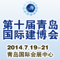 2014第四屆中國(青島)國際建筑裝飾涂料及化學建材展覽會