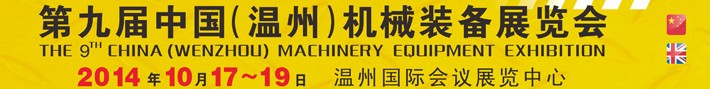 2014第九屆中國(溫州)機械裝備展覽會