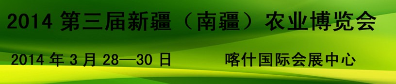 2014第三屆新疆(南疆)農業(yè)農博會