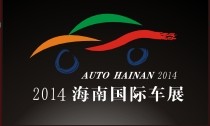 2014第11屆海南國際汽車工業(yè)展覽會