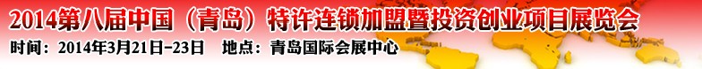 2014第八屆中國(青島)特許連鎖加盟暨投資創業項目展覽會