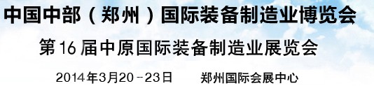 2014中國中部(鄭州)國際裝備制造業博覽會
