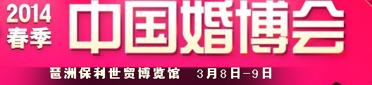 2014春季中國廣州婚博會(huì)