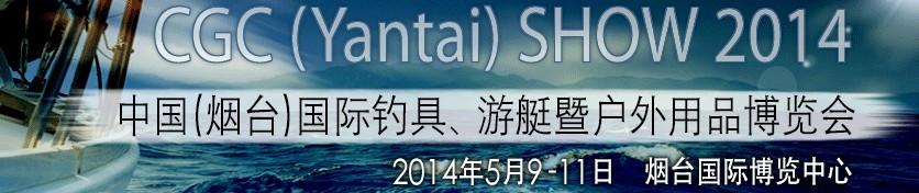 2014中國(煙臺)國際釣具、游艇暨戶外用品博覽會