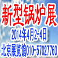 2014第四屆中國供暖節能及新型節能鍋爐設備展覽會
