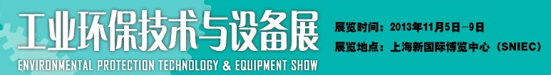 2013工業環保技術與設備展-中國國際工業博覽會