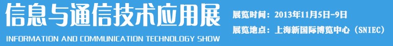 2013信息與通信技術應用展(ICTS)-中國國際工業博覽會