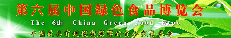 2013第六屆中國綠色食品博覽會(江西糖酒會)