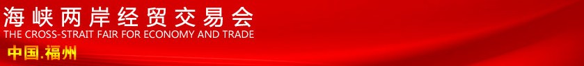 2013第十五屆海峽兩岸經貿交易會(福州518)旅游文化商品展覽會