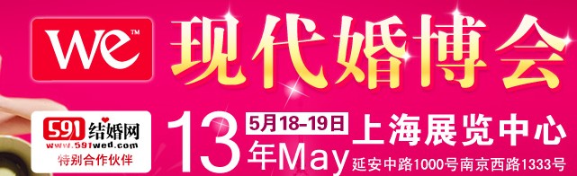 2013上?，F代婚博會