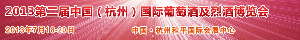 2013第二屆中國(杭州)國際葡萄酒及烈酒博覽會