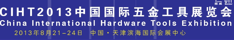 2013中國(天津)國際五金工具展覽會