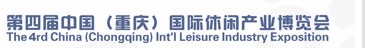 2013第四屆中國(重慶)國際休閑產(chǎn)業(yè)博覽會(huì)