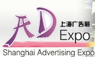2014第15屆上海國際廣告四新展覽會