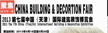2013中國(guó)(天津)國(guó)際建筑裝飾博覽會(huì)