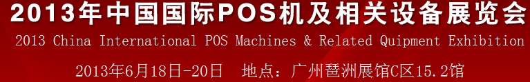 2013中國(guó)(廣州)國(guó)際pos機(jī)及相關(guān)設(shè)備展覽會(huì)