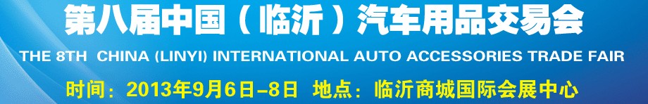 2013第八屆中國(臨沂)汽車用品交易會