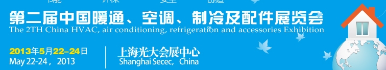2013第二屆中國暖通、空調(diào)、制冷及節(jié)能技術(shù)(上海)展覽會(huì)