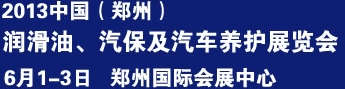 2013中國潤滑油、輪胎及汽保設(shè)備展覽會中國(鄭州)潤滑油、輪胎及汽保設(shè)備展覽會