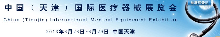 2013中國(天津)國際醫療器械展覽會