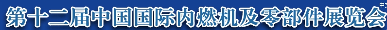 2013第十二屆中國(北京)國際內(nèi)燃機(jī)及零部件展覽會(huì)