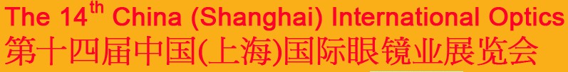 2014第十四屆中國(上海)國際眼鏡業展覽會
