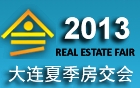 2013大連夏季房屋交易大會大連房交會
