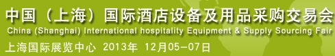 2013第五屆中國(上海)國際酒店設(shè)備及用品采購交易會(huì)