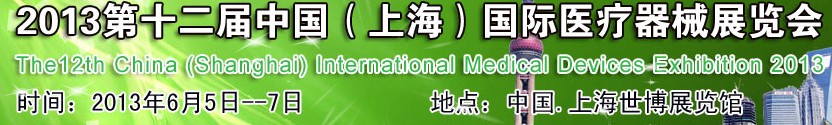 2013第十二屆中國(上海)醫療器械展覽會