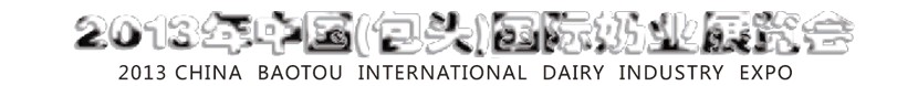 2013中國(包頭)國際奶業(yè)展覽會