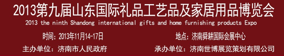 2013第九屆山東國際禮品、工藝品及家居用品博覽會