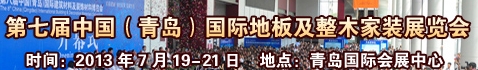 2013第七屆中國(青島)國際地板及整木家裝展覽會