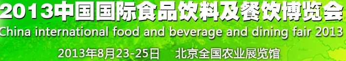 2013中國(北京)國際食品及飲料博覽會