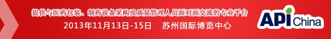 2013世界制藥工業展專區(INTERPHEX China)