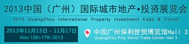 2013中國(廣州)國際城市地產投資展覽會