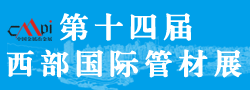 2014第十四屆西部國際管材展覽會(huì)