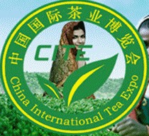 2013中國(第八屆)國際茶業(yè)暨茶文化博覽會