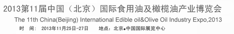 2013第十一屆中國(北京)國際食用油及橄欖油產(chǎn)業(yè)博覽會(huì)